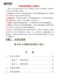 第16讲+七下课标文言文复习（练习）-2024年中考语文一轮复习课件+讲义+练习（全国通用）