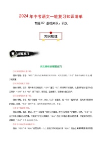 专题02 基础知识：词义-备战2024年中考语文一轮复习必备知识清单（全国通用）