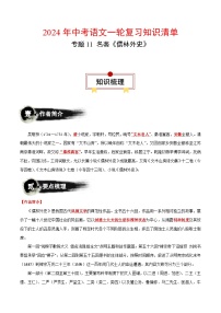 专题11 名著《儒林外史》-备战2024年中考语文一轮复习必备知识清单（全国通用）