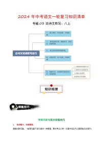 专题03 古诗文默写：八上-备战2024年中考语文一轮复习必备知识清单（全国通用）