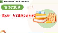 第20讲 九下课标文言文复习（课件）-备战2024年中考语文一轮复习高效讲与练（全国通用）