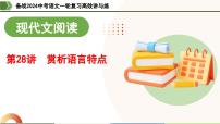 第28讲 赏析语言特点（课件）-备战2024年中考语文一轮复习高效讲与练（全国通用）