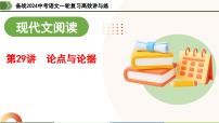 第29讲 论点与论据（课件）-备战2024年中考语文一轮复习高效讲与练（全国通用）