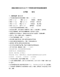 湖南省湘西自治州2023—2024学年七年级上学期期末教学质量检测语文试卷