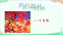 人教部编版八年级上册苏州园林教课内容ppt课件