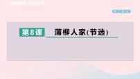 初中语文人教部编版九年级下册蒲柳人家作业课件ppt