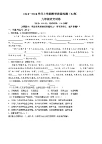 97，福建省漳州市2023-2024学年九年级上学期期末语文试题（B卷）