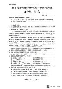 贵州省贵阳市2023-2024学年九年级上学期期末语文试题(1)