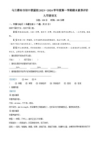 内蒙古自治区乌兰察布市初中联盟校2023-2024学年九年级上学期期末语文试题