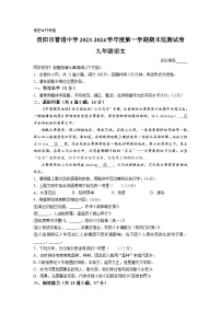 贵州省贵阳市2023-2024学年九年级上学期期末语文试题