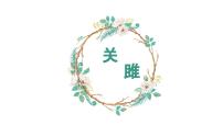 人教部编版八年级下册第三单元12《诗经》二首关雎背景图课件ppt
