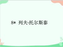 初中语文人教部编版八年级上册列夫托尔斯泰课堂教学ppt课件