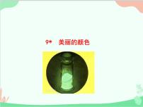 初中语文美丽的颜色备课课件ppt