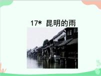 语文八年级上册昆明的雨图文课件ppt