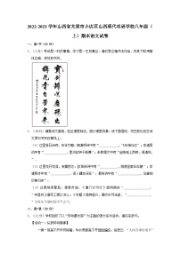 2022-2023学年山西省太原市小店区山西现代双语学校八年级（上）期末语文试卷