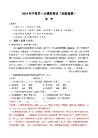 2024年初三中考第一次模拟考试试题：语文（甘肃省卷）（全解全析）