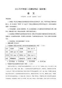 2024年初三中考第一次模拟考试试题：语文（湖南卷）（考试版A4）