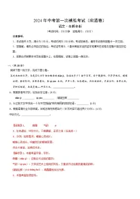 2024年初三中考第一次模拟考试试题：语文（南通卷）（全解全析）