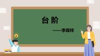 初中语文人教部编版七年级下册台阶教案配套ppt课件