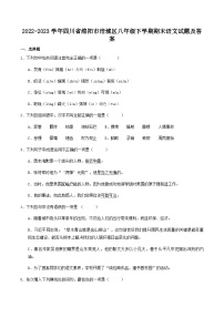 2022-2023学年四川省绵阳市涪城区八年级下学期期末语文试题及答案