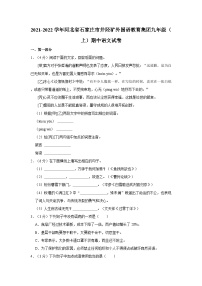 2021-2022学年河北省石家庄市井陉矿外国语教育集团九年级（上）期中语文试卷