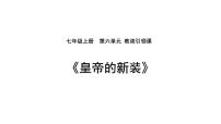 语文皇帝的新装图片免费课件ppt
