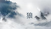 初中语文人教部编版七年级上册狼背景图免费ppt课件