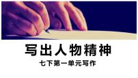 初中语文人教部编版七年级下册写作 写出人物的精神教学课件ppt