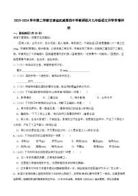 107，甘肃省武威市凉州区四中教研联片2023-2024学年九年级下学期开学语文试题