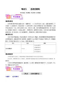 考点八 古诗文默写（重难讲义）-备战2024年中考语文一轮复习讲练测（全国通用）