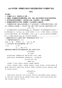 浙江省温州市25名校共同体2023-2024学年八年级上学期期中语文试题