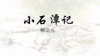 初中语文人教部编版八年级下册小石潭记课文课件ppt
