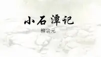 初中语文人教部编版八年级下册小石潭记课文课件ppt