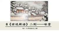 人教部编版七年级上册咏雪教课内容课件ppt