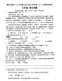 重庆市第六十八中学校2023-2024学年七年级下学期开学考试语文试题