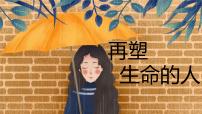 语文七年级上册再塑生命的人图文课件ppt