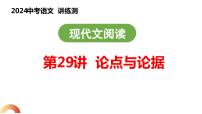 第29讲 论点与论据（课件）2024年中考语文讲练测