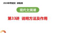 第33讲 说明方法及作用（课件）2024年中考语文讲练测