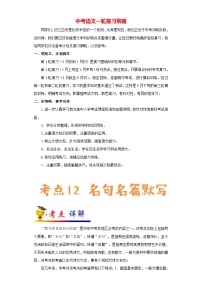最新中考语文考点一遍过讲义 考点12 名句名篇默写