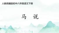 初中语文人教部编版八年级下册马说说课课件ppt