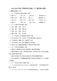 2021-2022学年广西贺州市七年级（下）期中语文试卷