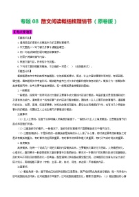 2024年中考语文考前抓大分技法之散文阅读专题08散文阅读概括梳理情节(原卷版+解析)