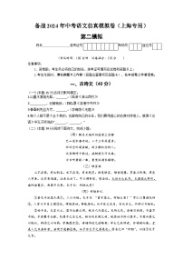 备战2024年中考语文仿真模拟卷(上海专用)第二模拟-(原卷版+解析)
