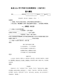 备战2024年中考语文仿真模拟卷(上海专用)第六模拟-(原卷版+解析)