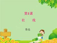 初中语文人教部编版八年级下册社戏课堂教学ppt课件