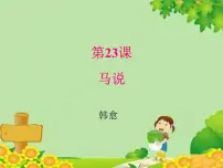 初中语文人教部编版八年级下册马说课堂教学ppt课件