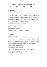 中考语文一轮复习八年级下册基础试题（三）