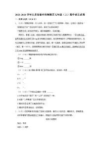 2023-2024学年江苏省泰州市海陵区七年级（上）期中语文试卷