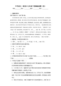 中考语文一轮复习七年级下册基础试题（四）