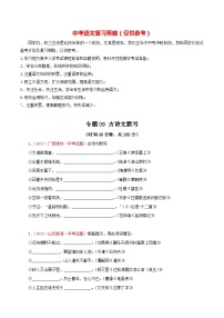 最新中考语文一轮复习讲练测  专题09 古诗文默写（测试）